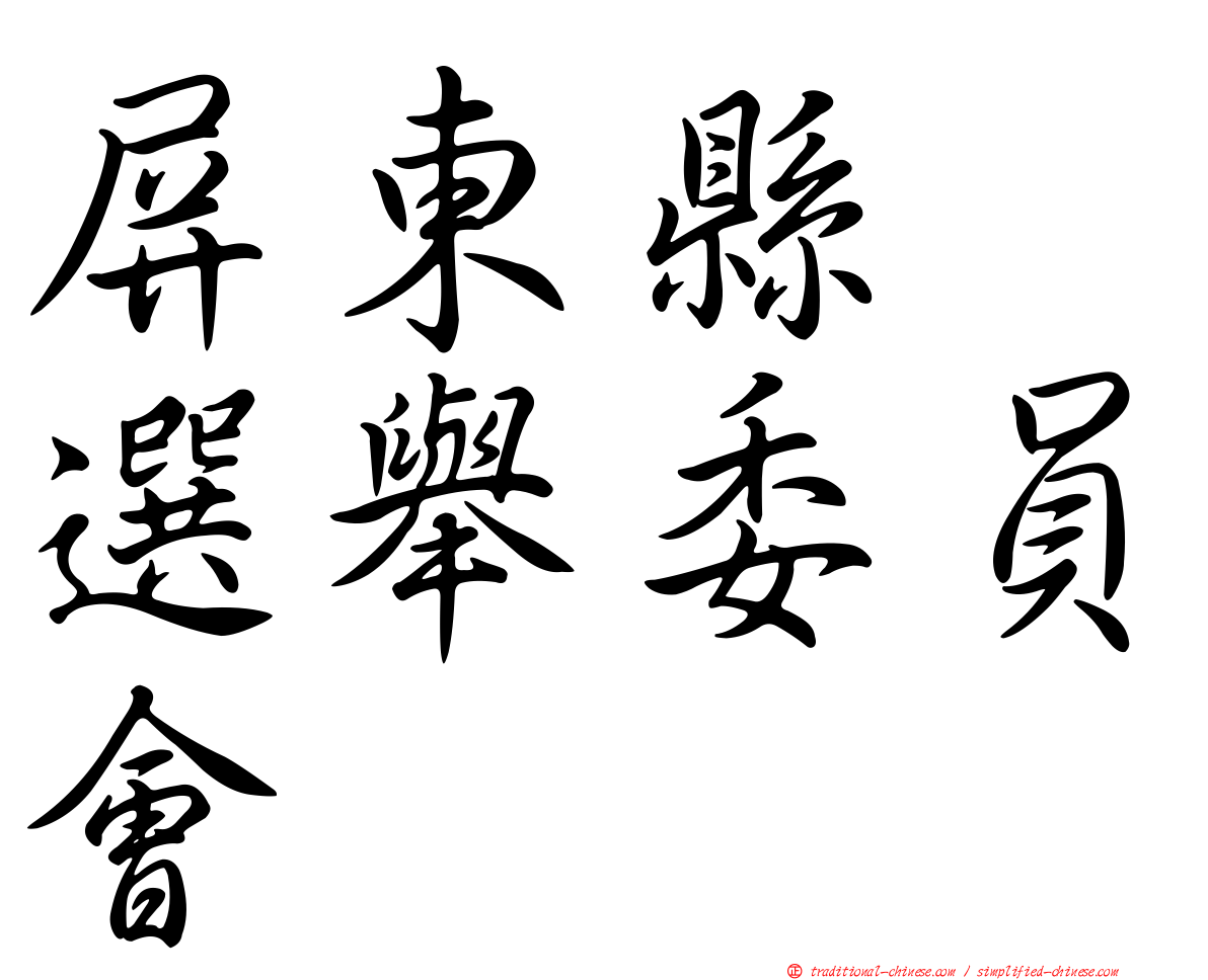 屏東縣　選舉委員會